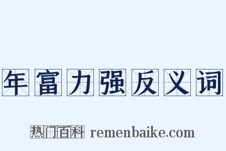 年富力强反义词是什么意思的图片